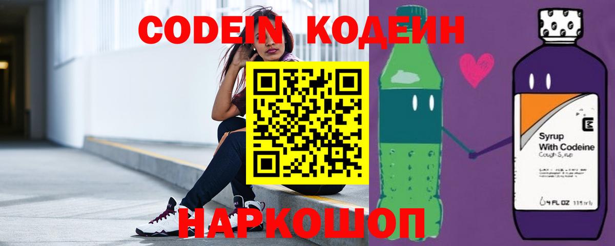 Кодеиновый сироп Lean Purple Drank  Codein напиток Lean (лин)  Вход с VPN  Гагарин 